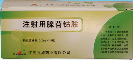 注射用腺苷钴胺